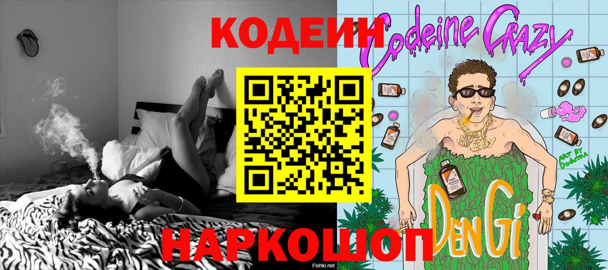 Кодеин Purple Drank  Кодеиновый сироп Lean Purple Drank  Вход с VPN  Волгодонск 
